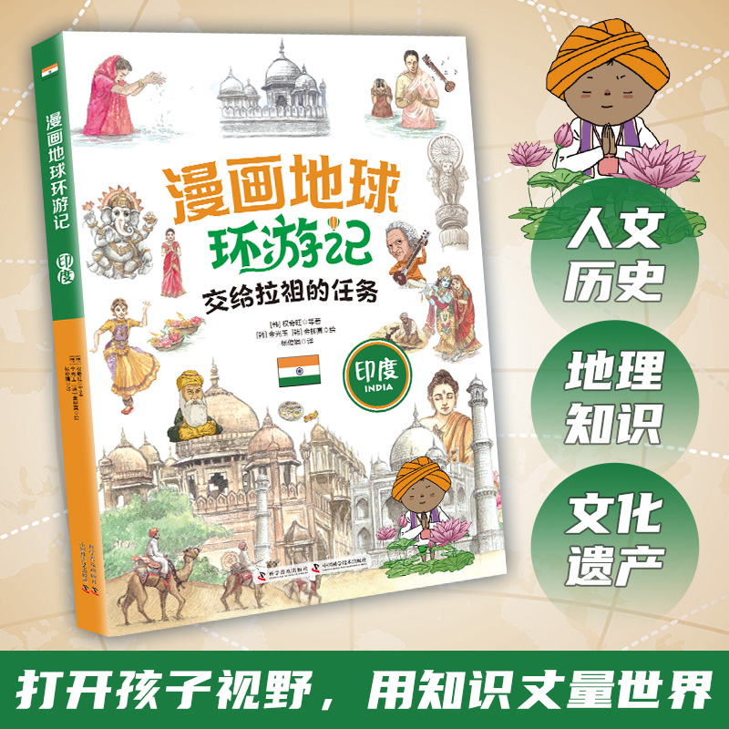 漫画地球环游记.印度