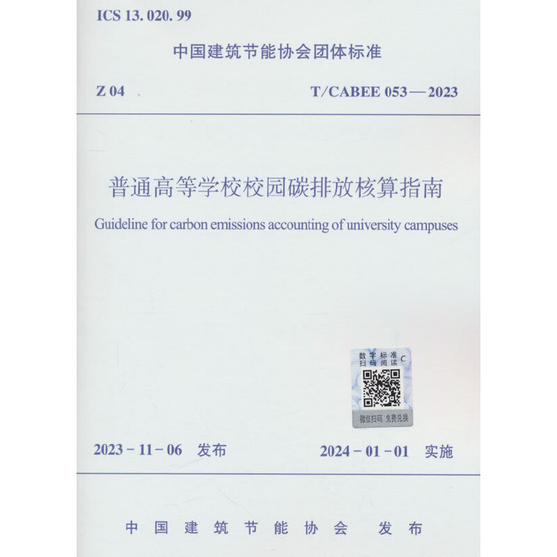 T/CABEE 053-2023 普通高等学校校园碳排放核算指南