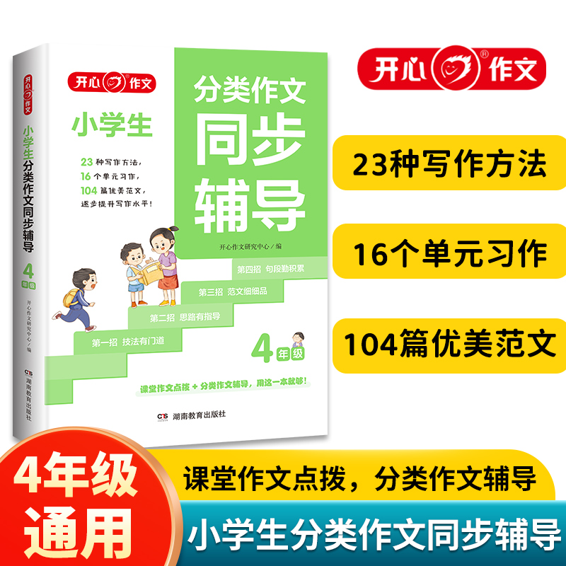 开心·第5版·小学生分类作文同步辅导4年级