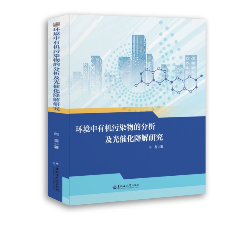 环境中有机污染物的分析及光催化降解研究