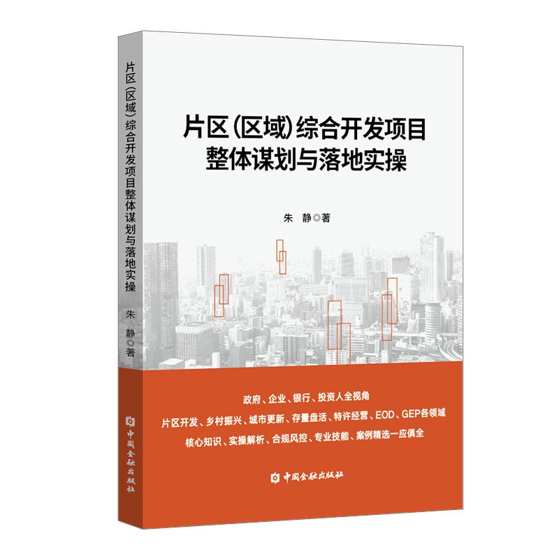 片区(区域)综合开发项目整体谋划与落地实操