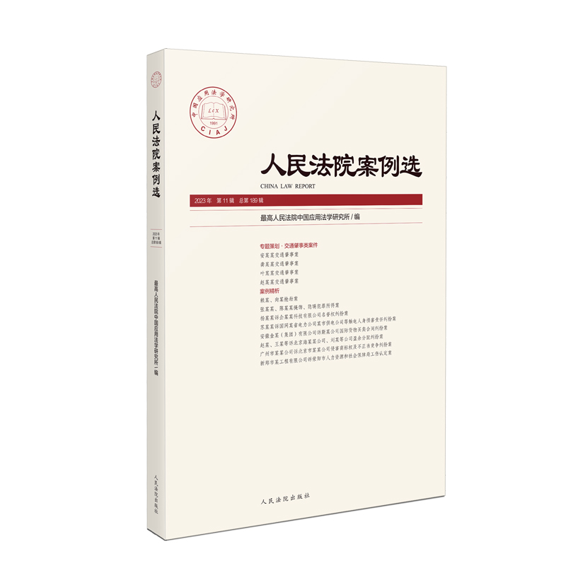 人民法院案例选　2023年第11辑(总第189辑)