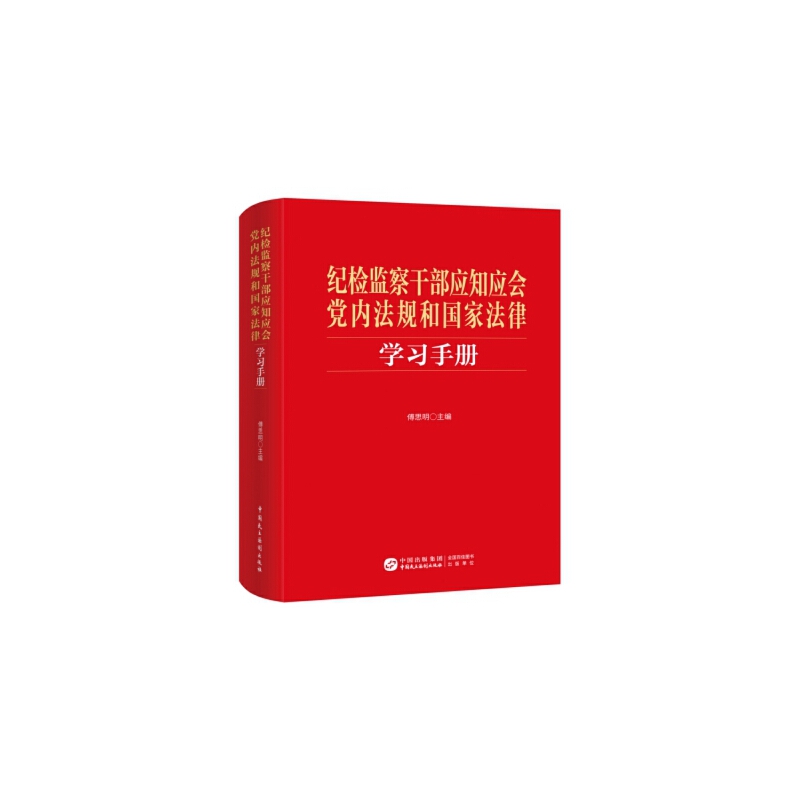 纪检监察干部应知应会党内法规和国家法律学习手册