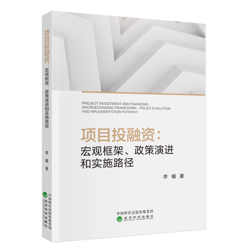 项目投融资:宏观框架,政策演进和实施路径