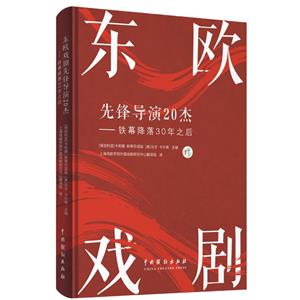 東歐戲劇先鋒導演20杰—鐵幕降落30年之后