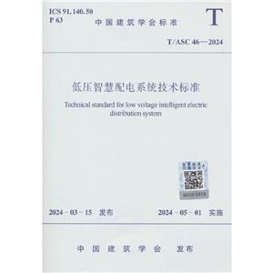 T/ASC 46-2024 低壓智慧配電系統(tǒng)技術(shù)標(biāo)準(zhǔn)