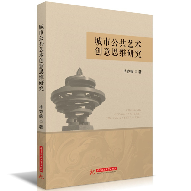 城市公共艺术创意思维研究