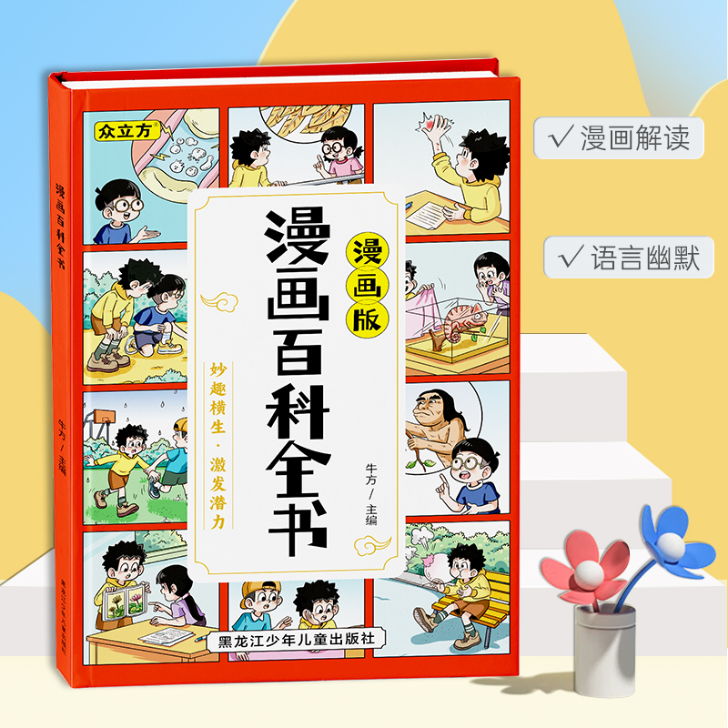 【小学】【畅销】【精装】漫画百科全书