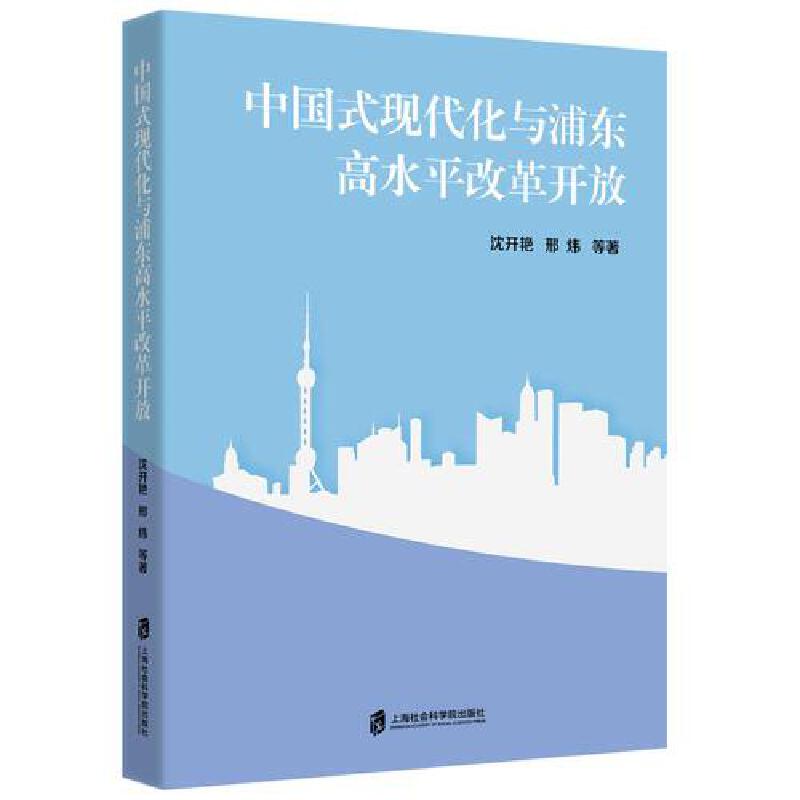 中国式现代化与浦东高水平改革开放