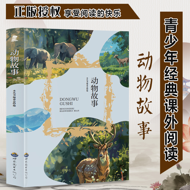 青少年必读丛书:动物故事