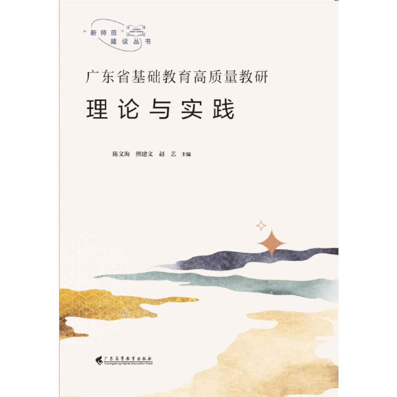 广东省基础教育高质量教研:理论与实践(“新师范”建设丛书)