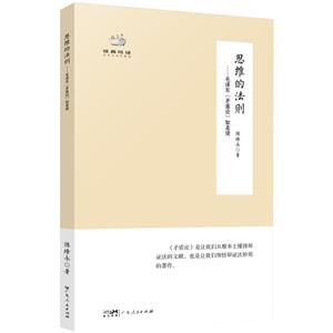 (經(jīng)典悅讀叢書)思維的法則