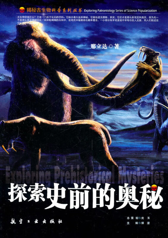 揭秘古生物科普系列丛书--探索史前的奥秘 四色印刷