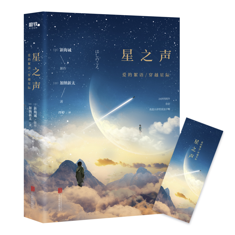 星之声:爱的絮语·穿越星际(八品)