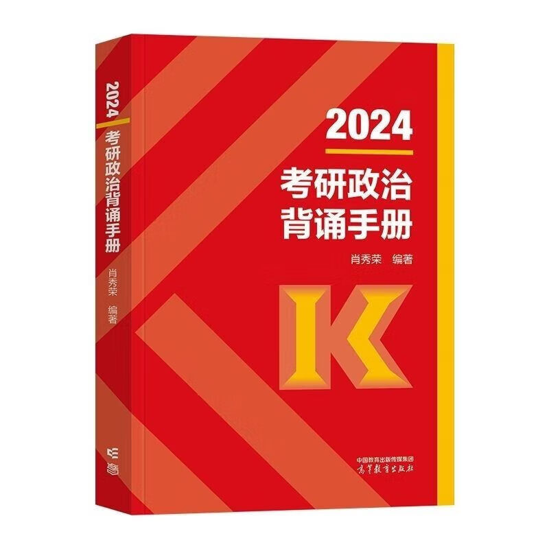 2024考研政治背诵手册