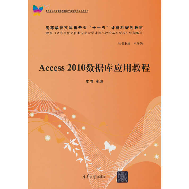 Access 2010数据库应用教程	(本科教材)