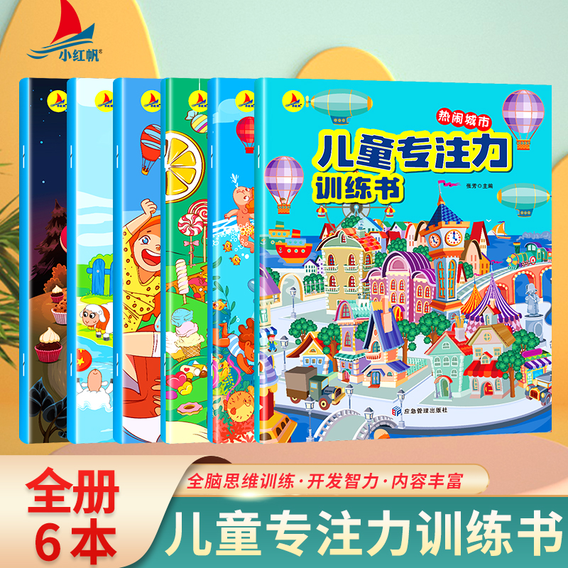 儿童专注力训练书(全六册)