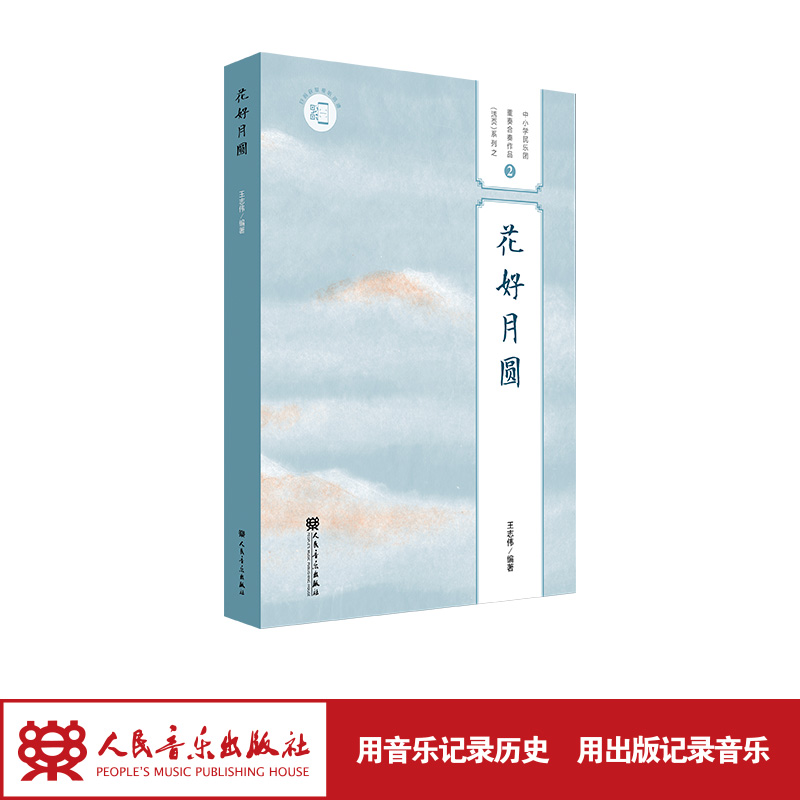 花好月圆 中小学民乐团重奏合奏作品(活页)系列之2