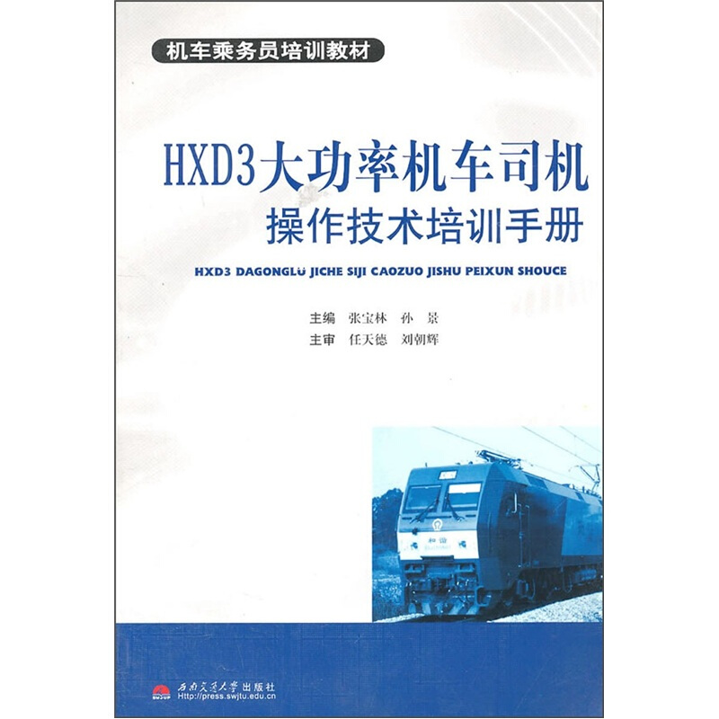 HXD3大功率机车司机操作技术培训手册