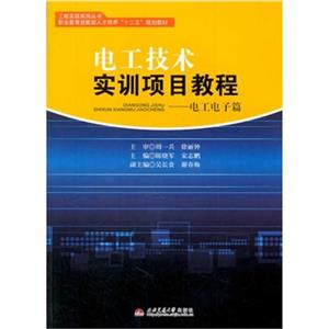 電工技術實訓項目教程:電工電子篇