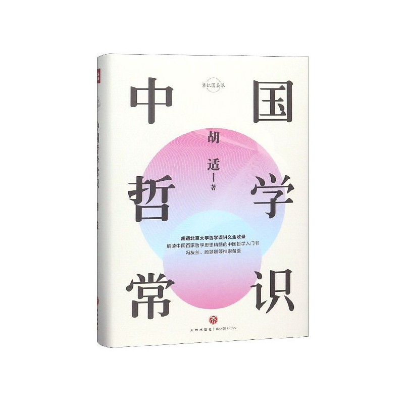 中国哲学常识(八品)