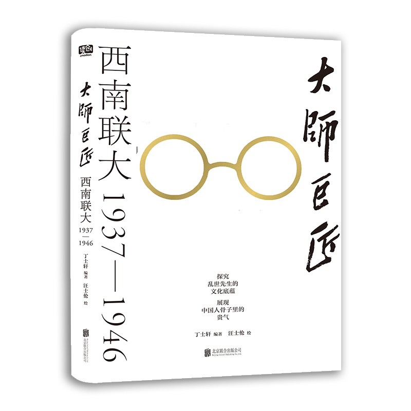 大师巨匠:西南联大1937-1946(九品))