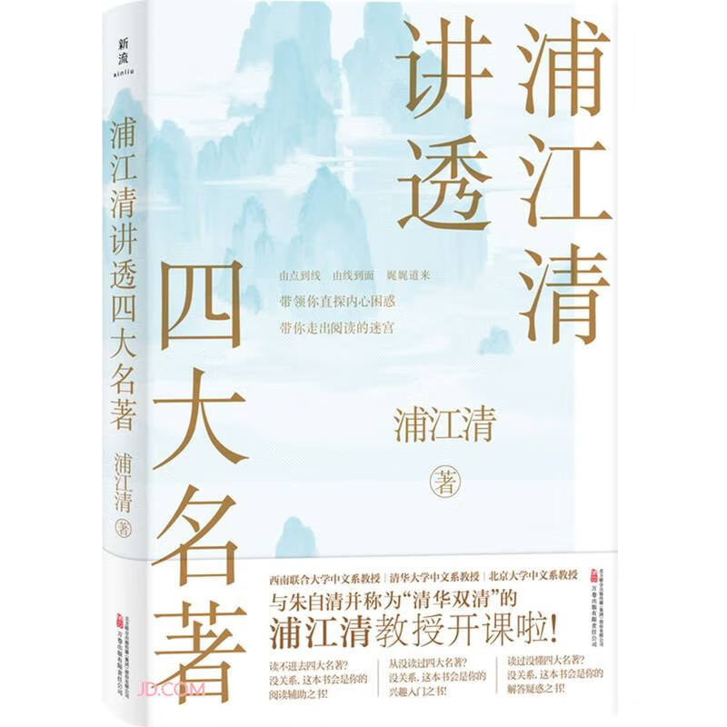 浦江清讲透四大名著(九品)