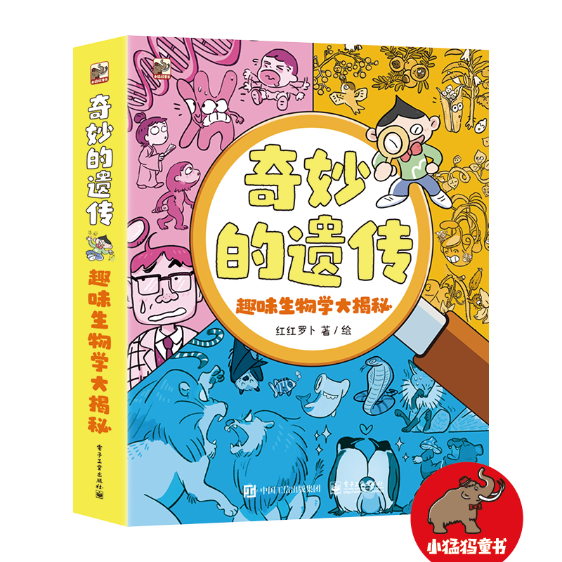 奇妙的遗传 趣味生物学大揭秘(全3册)