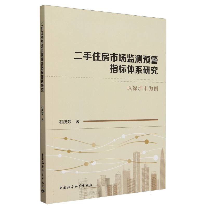 二手住房市场监测预警指标体系研究-(以深圳市为例)