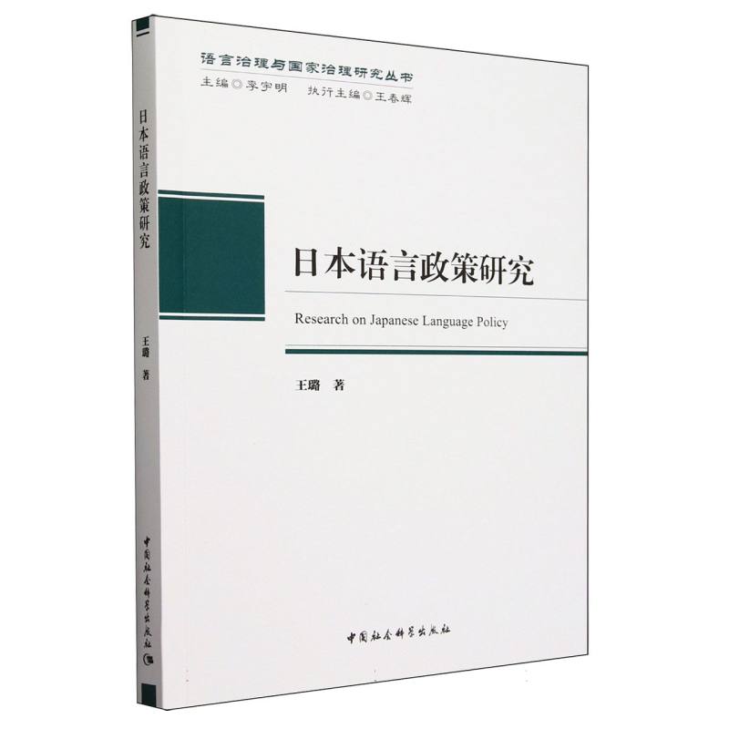 日本语言政策研究