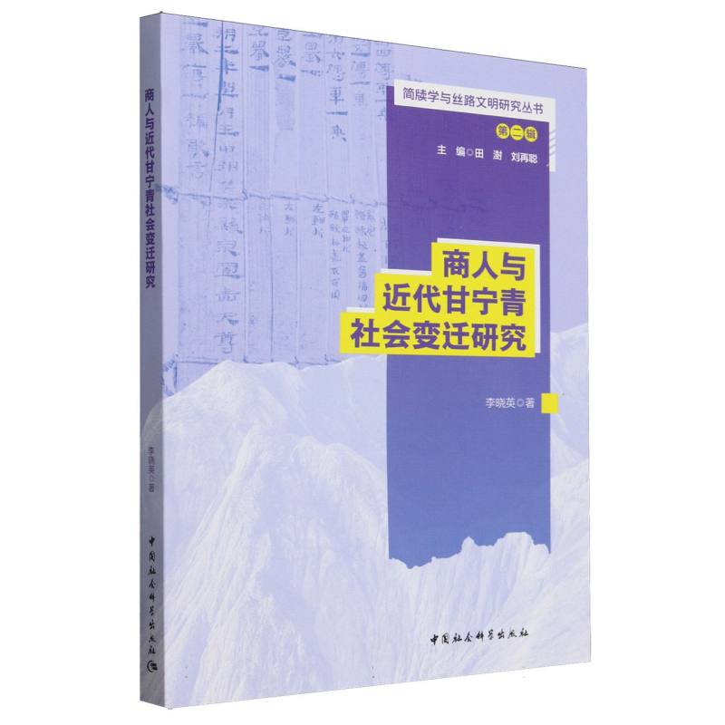 商人与近代甘宁青社会变迁研究