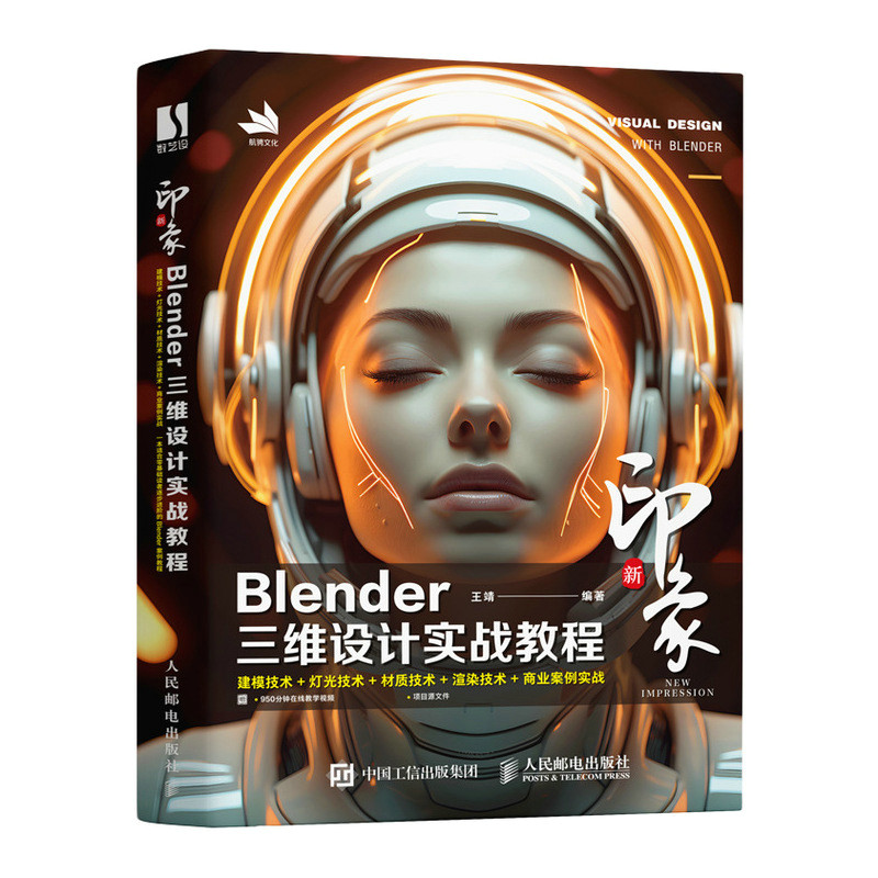 新印象:BLENDER三维设计实战教程