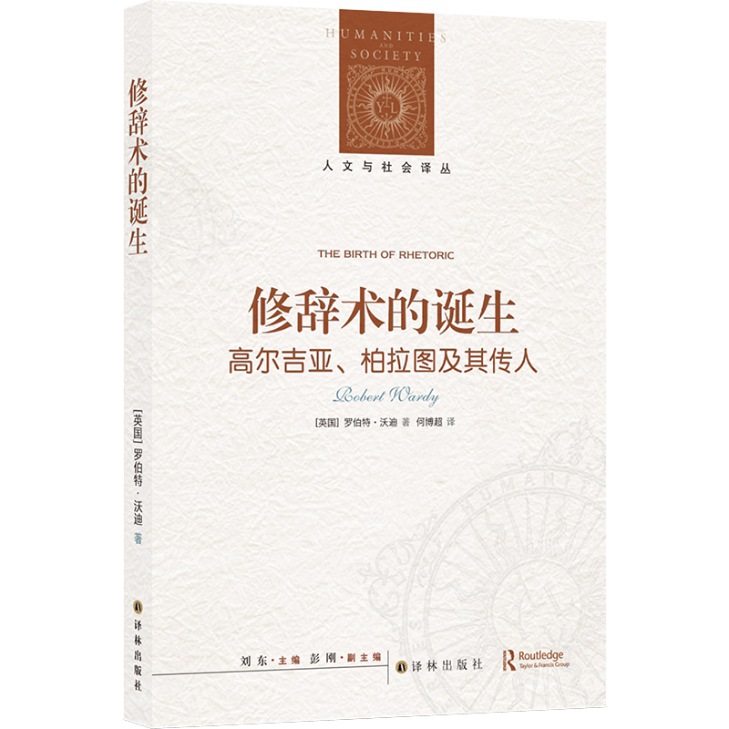 人文与社会译丛.修辞术的诞生:高尔吉亚、柏拉图及其传人