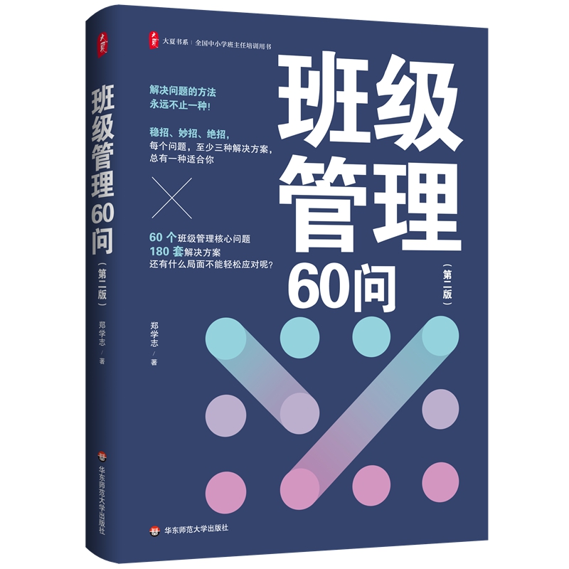 班级管理60问 (第2版)