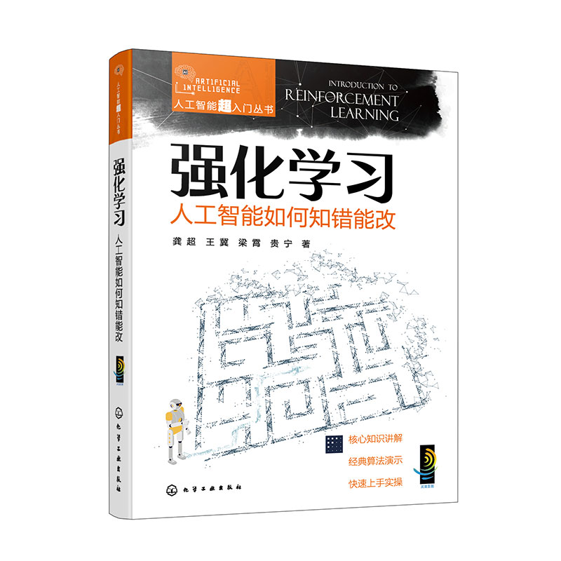 人工智能超入门丛书--强化学习:人工智能如何知错能改