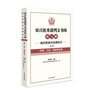 雙百優(yōu)秀裁判文書的形與神——裁判思路與說理技巧 (第二輯)(刑事、行政、國家賠償