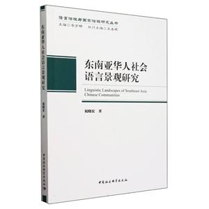 東南亞華人社會語言景觀研究