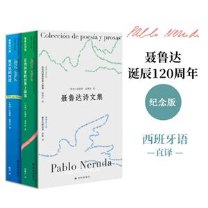 聶魯達詩文集(全兩冊)(精裝)