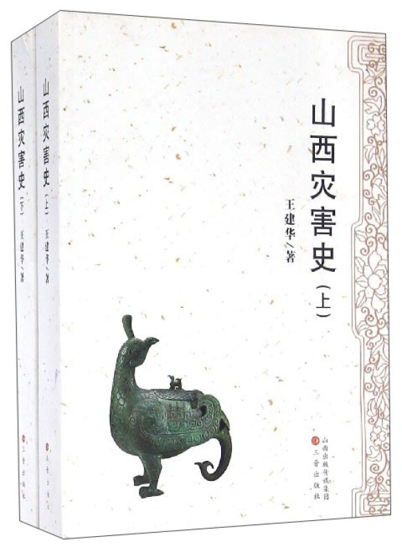 山西灾害史(上下)(八品)