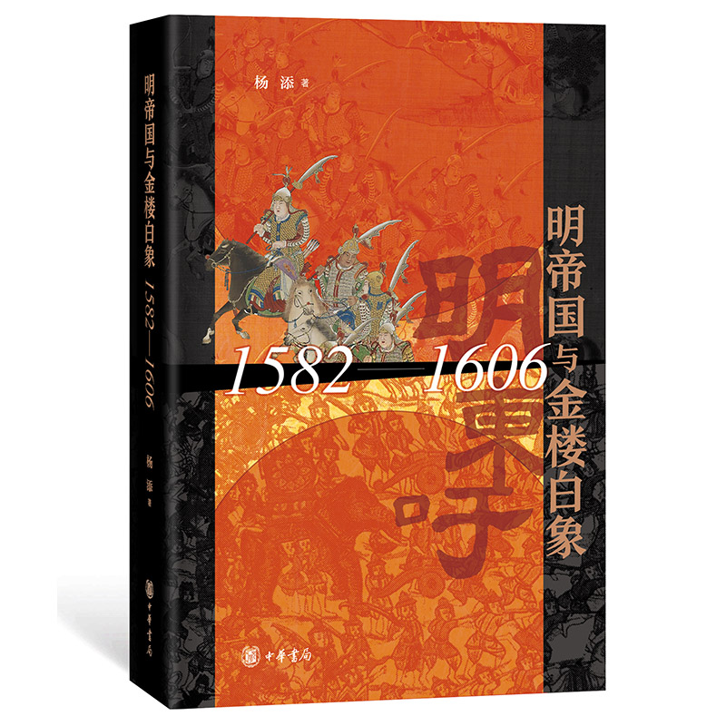 明帝国与金楼白象(1582-1606)