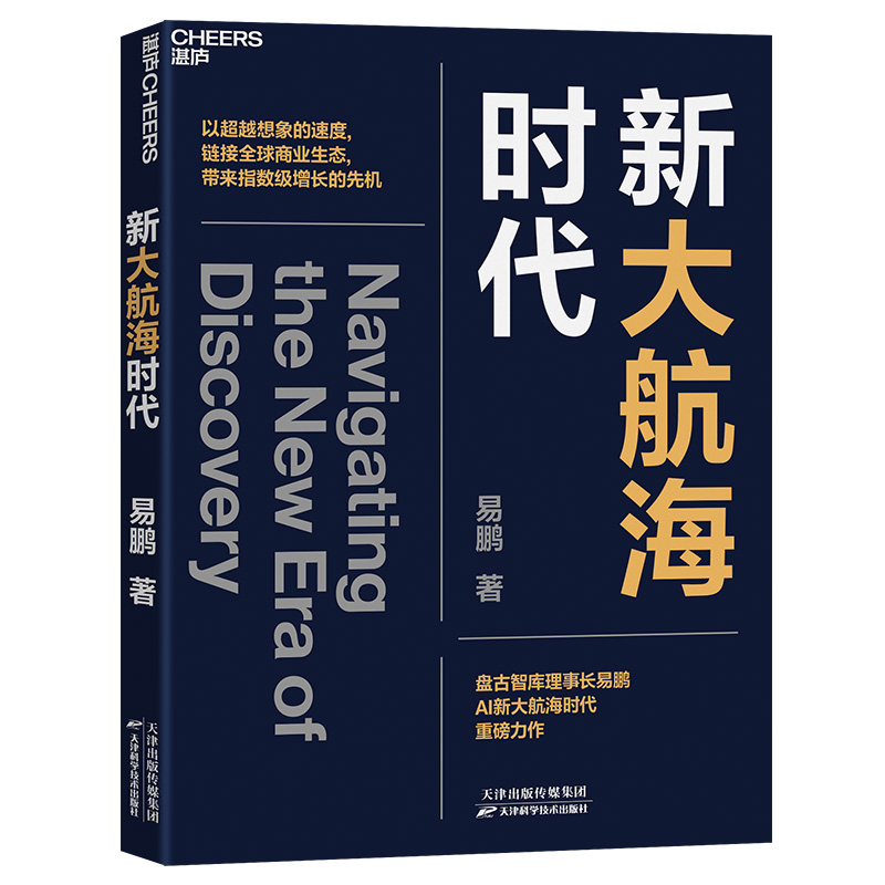 科学技术普及读物:新大航海时代