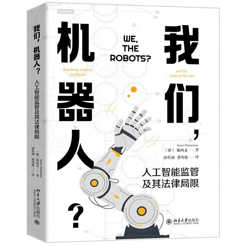 我们,机器人?——人工智能监管及其法律局限