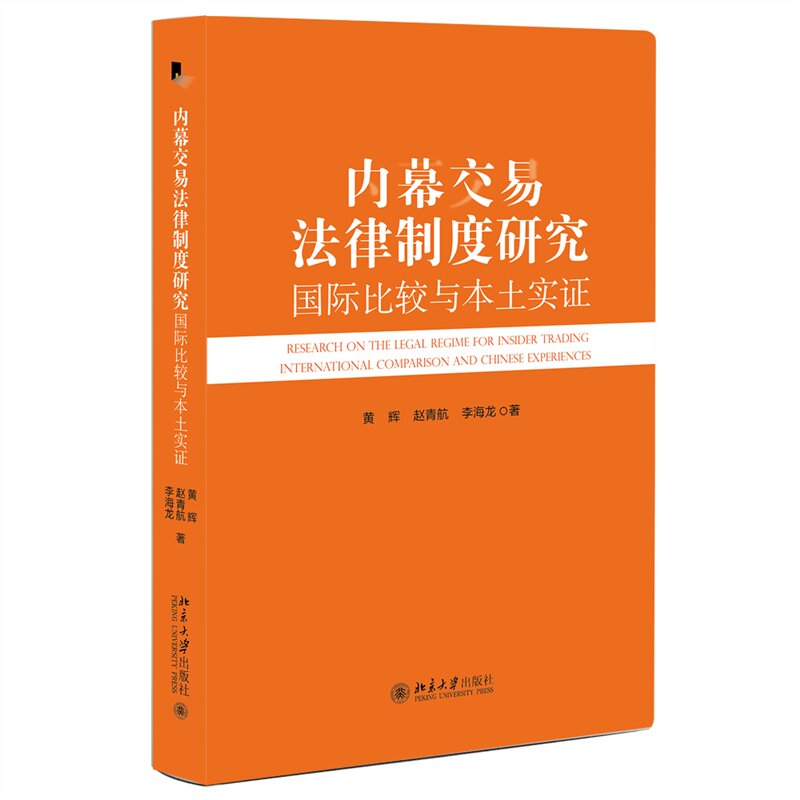 内幕交易法律制度研究:国际比较与本土实证