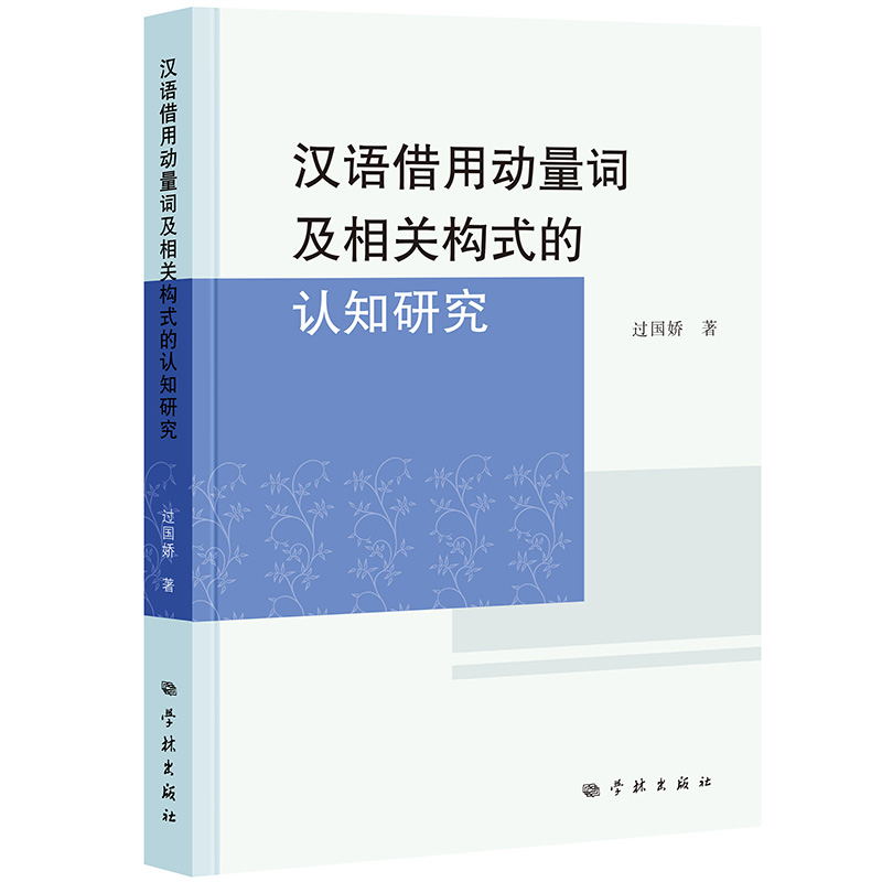 汉语借用动量词及相关构式的认知研究