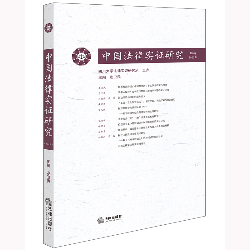 中国法律实证研究(第8卷·2023年)