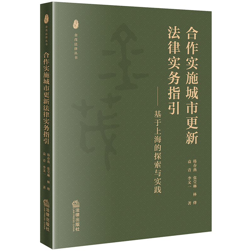 合作实施城市更新法律实务指引:基于上海的探索与实践