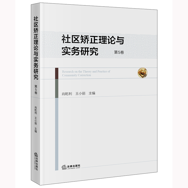 社区矫正理论与实务研究(第5卷)