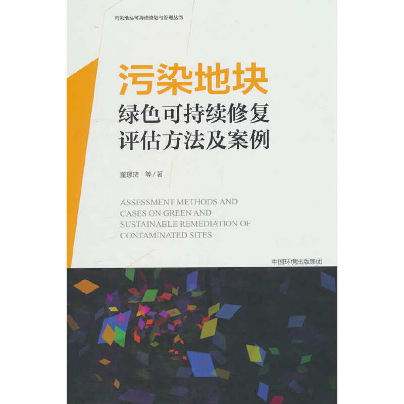 污染地块绿色可持续修复评估方法及案例