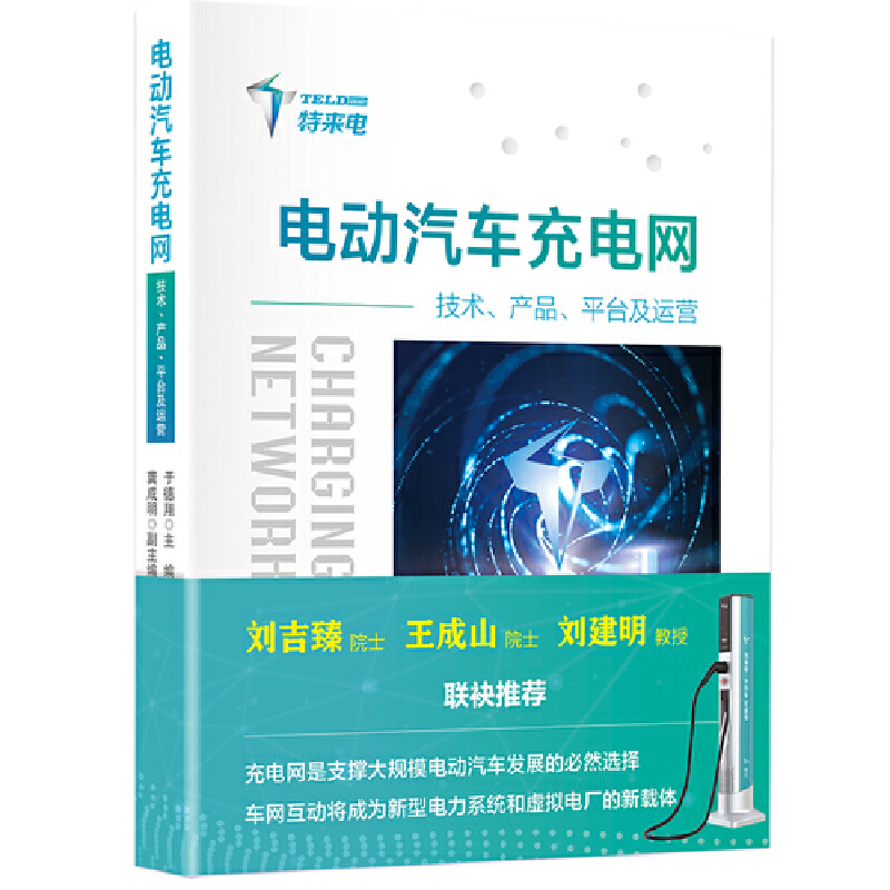 电动汽车充电网——技术、产品、平台及运营