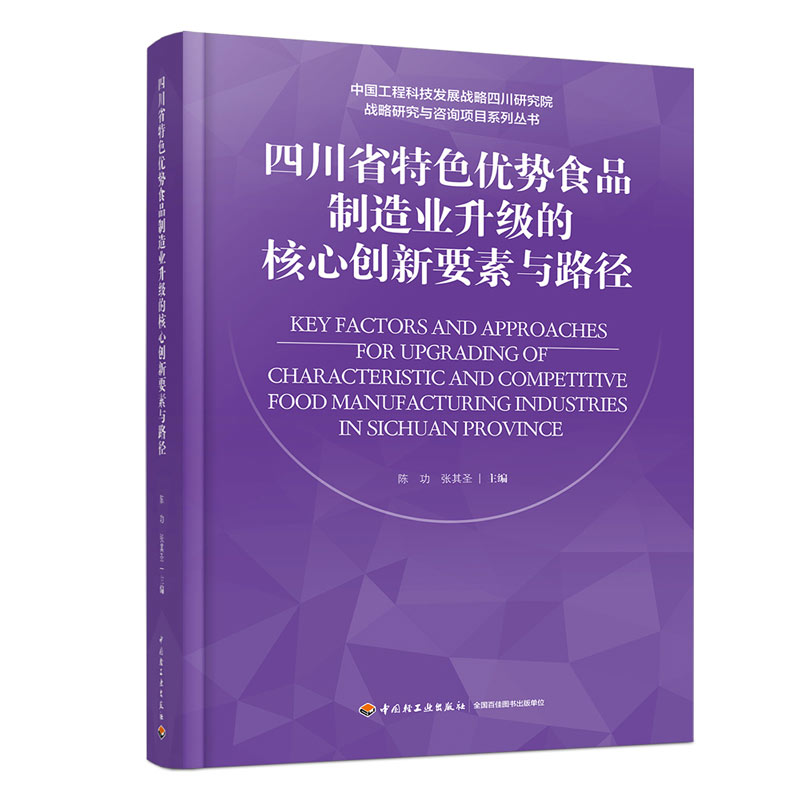 四川省特色优势食品制造业升级的核心创新要素与路径(精装)